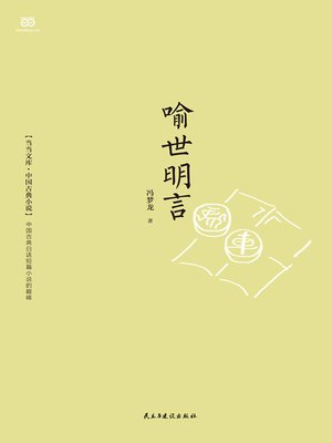 cover image of 喻世明言